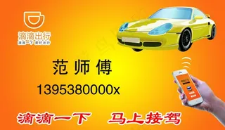 滴滴打车名片图片