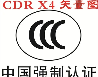 3C认证标志图片