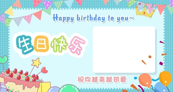 生日快乐图片(2099x1181)psd模版下载