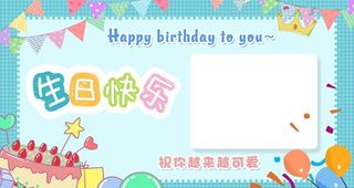 生日快乐图片