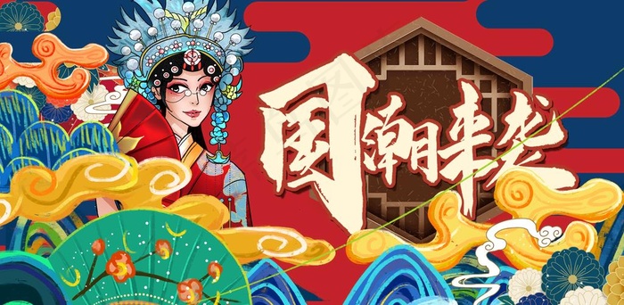 国潮图片(1920x1000)psd模版下载