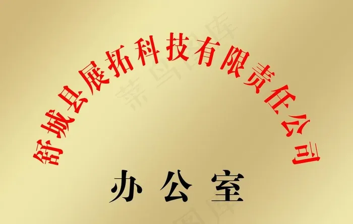 公司铜牌 图片cdr矢量模版下载
