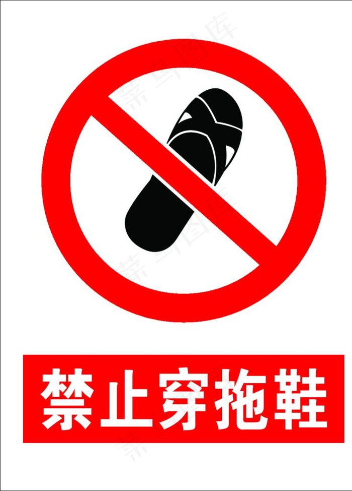 禁止穿拖鞋图片