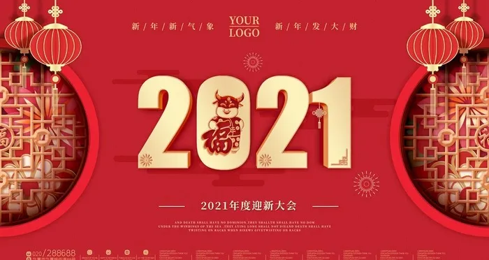 2021年新年迎新海报图片(4724x2657)psd模版下载