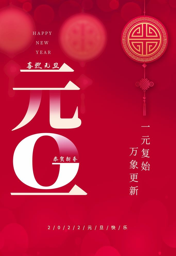 元旦图片