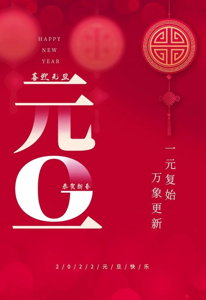 元旦图片(3545x5315)psd模版下载