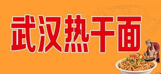 武汉热干面图片