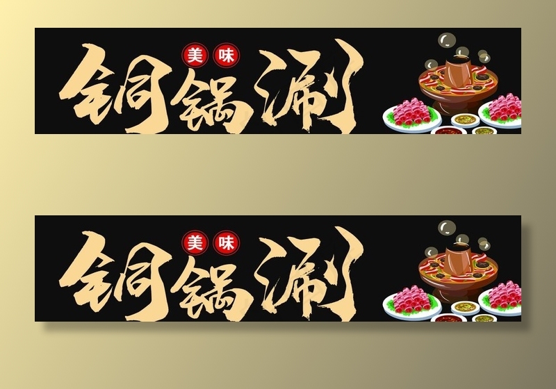 铜锅涮牌匾图片psd模版下载