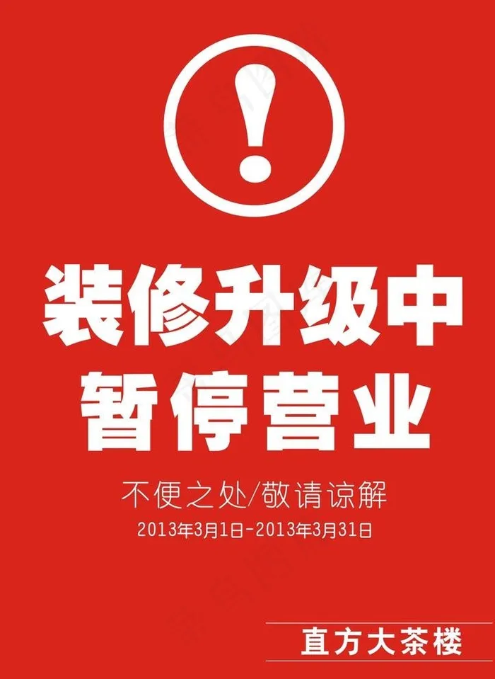 暂停营业图片cdr矢量模版下载