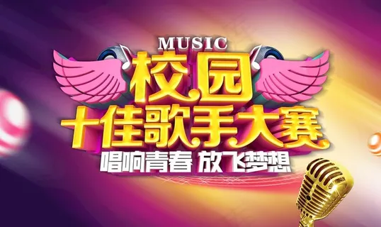 歌手大赛图片 歌手大赛图片