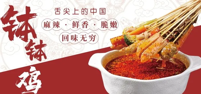 钵钵鸡图片