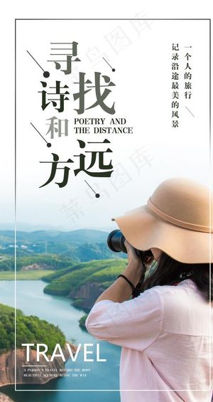 寻找诗和远方手机海报图片