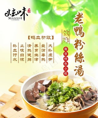 老鸭粉丝汤海报图片