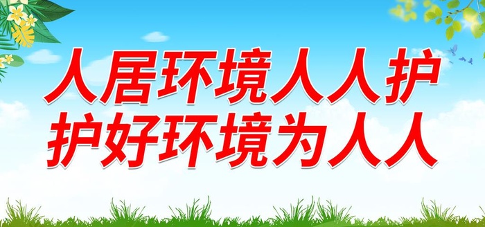 人居环境人人护 护好环境为人人图片