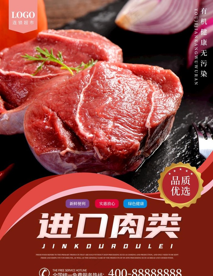 进口生鲜肉宣传海报图片(3543x4724)psd模版下载