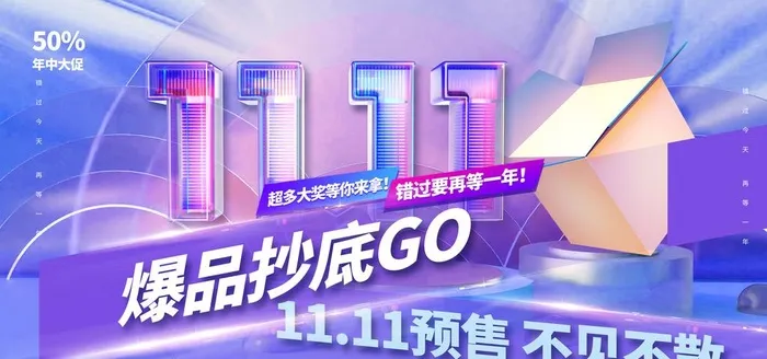 酸性双十一预售海报图片(7087x3543)psd模版下载