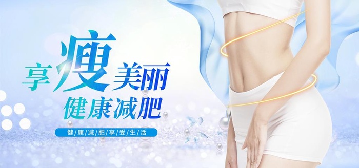 减肥 图片(4725x2361)psd模版下载