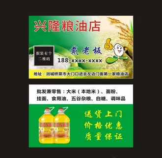 粮油店名片图片