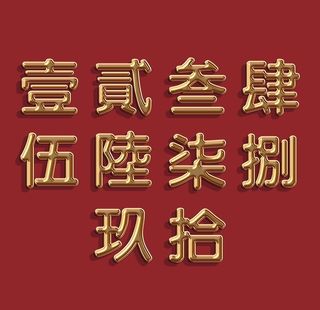 大写一二三四五六七八大九十图片