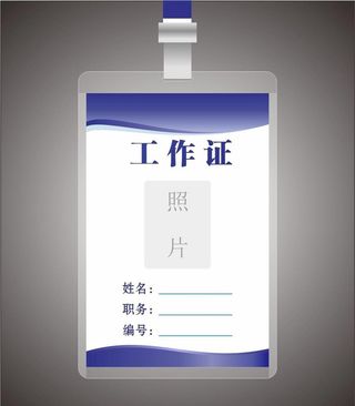 工作证图片