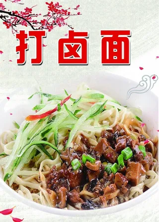打卤面图片