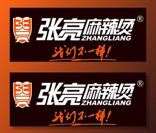 张亮麻辣烫图片