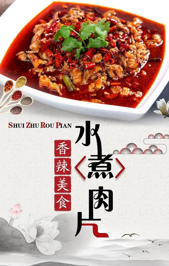 水煮肉片图片(2480x3721)psd模版下载