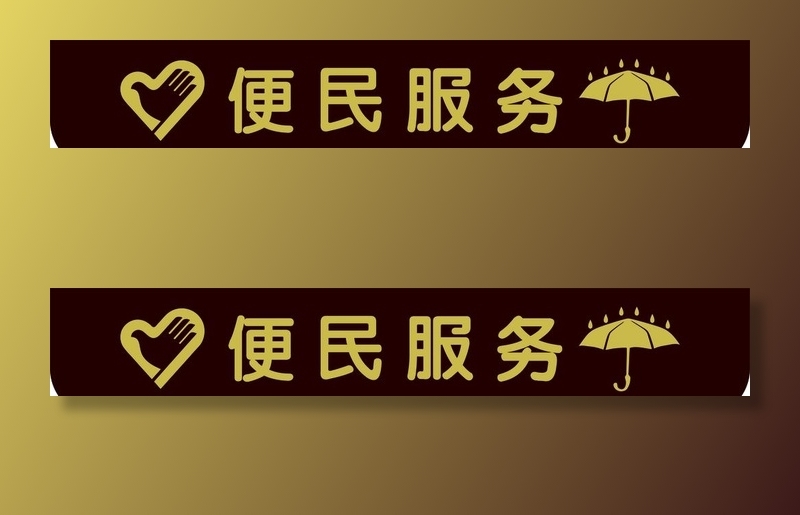 便民服务伞图片