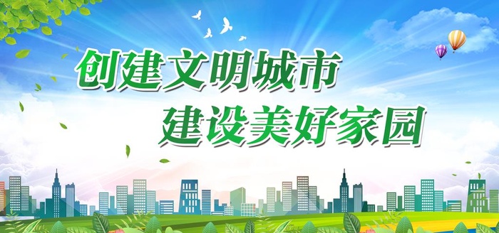 创文创卫展板图片