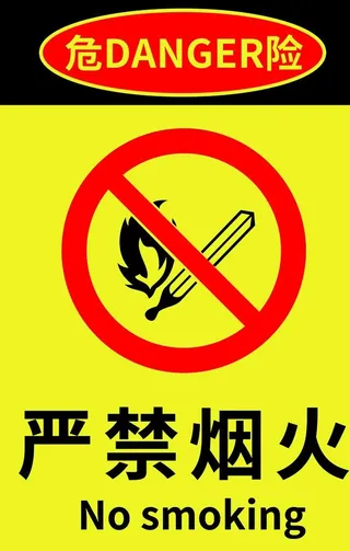 严禁烟火图片