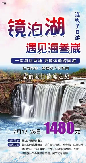 镜泊湖海参崴图片