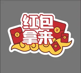 2022虎年新年手举牌素材图片