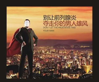 男科前列腺广告图片