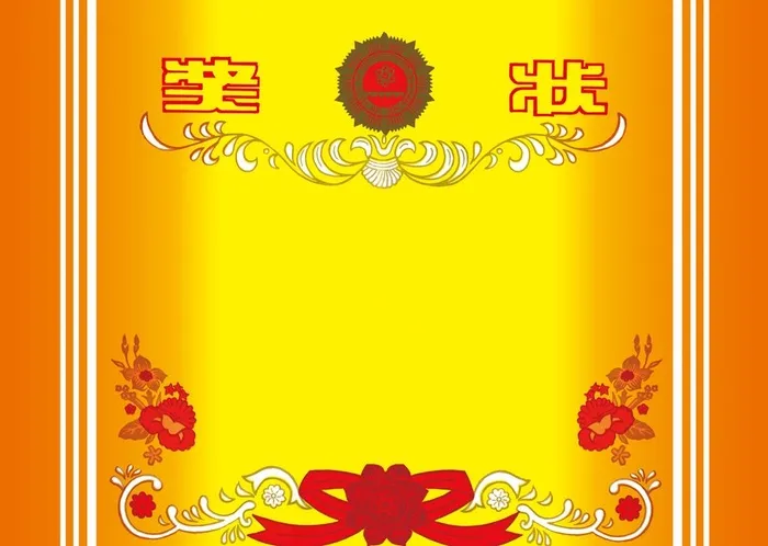 奖状图片(2599x1931)psd模版下载