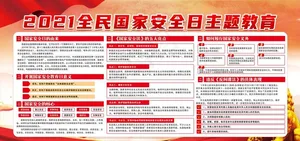 国家安全教育日图片