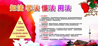知法 学法 懂法 用法图片