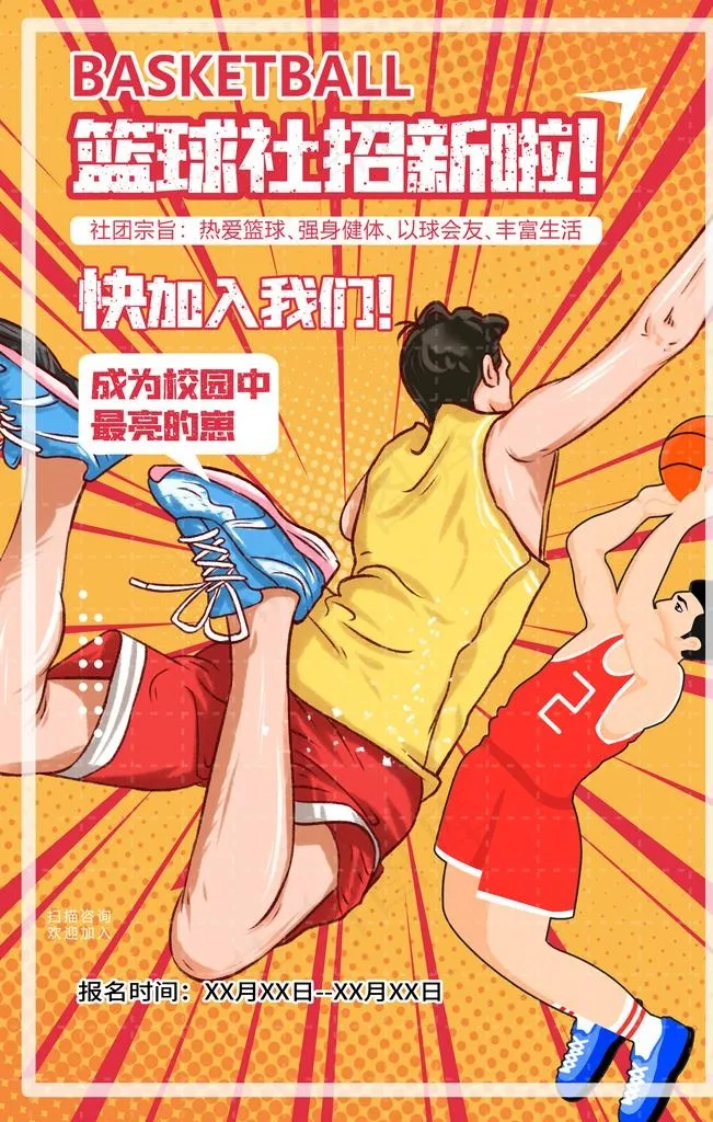 篮球社招新图片(3545x5315)psd模版下载
