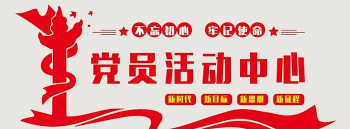 党员活动中心图片ai矢量模版下载
