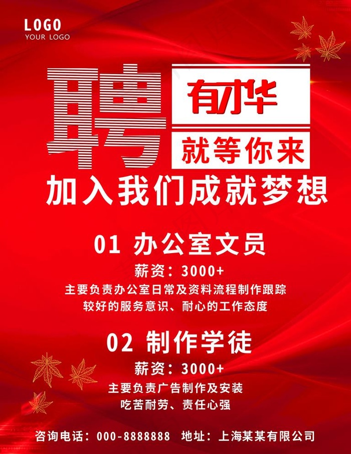 招聘海报图片cdr矢量模版下载