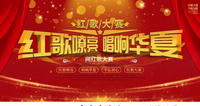 红歌嘹亮图片psd模版下载