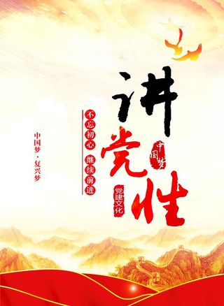 党建宣传海报背景图片