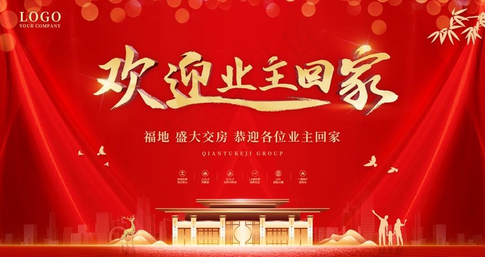 欢迎业主回家图片psd模版下载