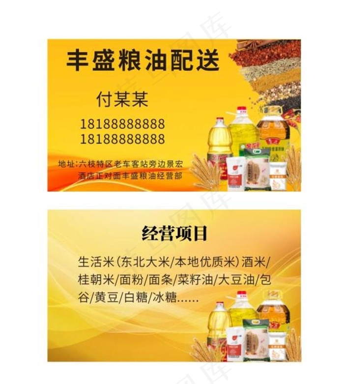粮油配送名片图片cdr矢量模版下载