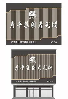 大气门头招牌图片