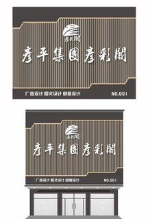 大气门头招牌图片 大气门头招牌图片