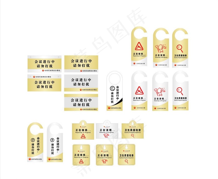 会议进行中 请勿打扰 正在清理 正在打扫图片