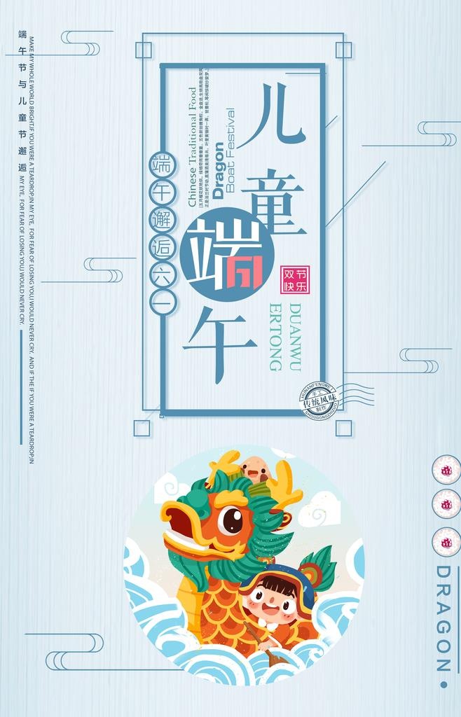 六一端午节海报图片(3543x5256)psd模版下载