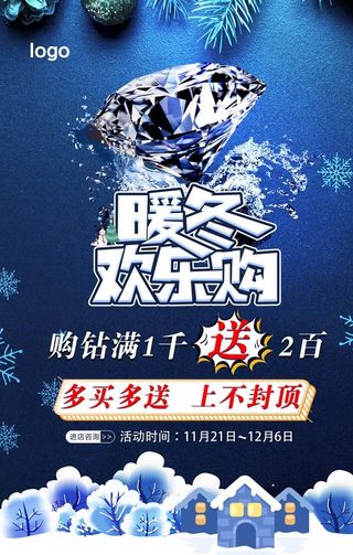 珠宝钻石暖冬欢乐购蓝色简单背景图片