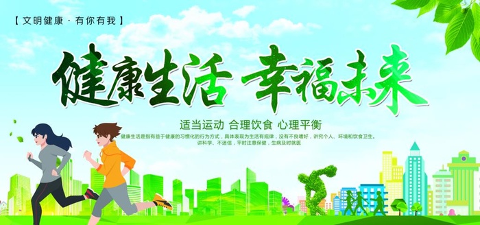 健康生活 幸福未来  图片(5102x2551)psd模版下载