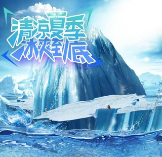 冰爽淘宝主图图片